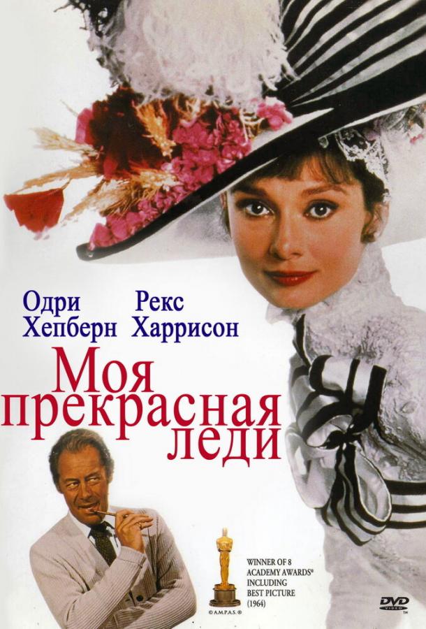Моя прекрасная леди 1964 Смотреть Онлайн Бесплатно в Хорошем Качестве